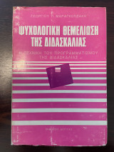 Ψυχολογική Θεμελίωση της Διδασκαλίας