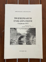 Το Ημερολόγιο Ενός Στρατιώτη (Αύγουστος 1922)