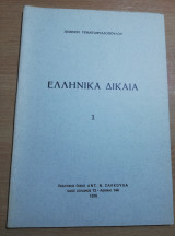 Ελληνικά Δίκαια 1