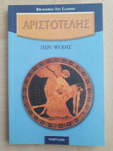 Περί ψυχής