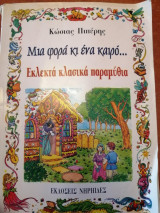 Μια φορά κι ένα καιρό - Εκλεκτά κλασικά παραμύθια