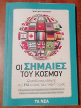 Οι Σημαίες του Κόσμου