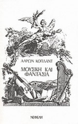ΜΟΥΣΙΚΗ ΚΑΙ ΦΑΝΤΑΣΙΑ