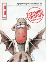 Περιοδικό Ε τεύχος 666