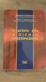 Εισαγωγή στην διοίκηση των επιχειρήσεων