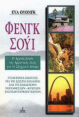 Φενγκ - Σούι