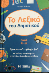 Το Λεξικό του Δημοτικού