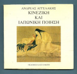 ΚΙΝΕΖΙΚΗ ΚΑΙ ΙΑΠΩΝΙΚΗ ΠΟΙΗΣΗ