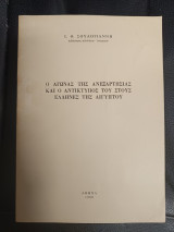 Ο Αγωνας της ανεξαρτησιας και ο αντικτυποσ του στους ελληνες της Αιγυπτου