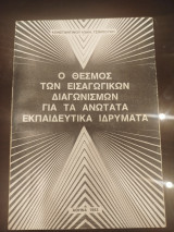 Ο θεσμός των εισαγωγικών διαγωνισμών για τα ανώτατα εκπαιδευτικά ιδρύματα