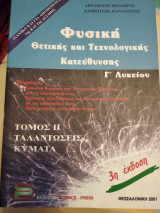 Φυσική γ λυκείου θετικής και τεχνολογικής κατεύθυνσης Τομ β