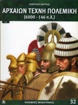 Αρχαίων Τέχνη Πολεμική (600 - 146 π.Χ.)