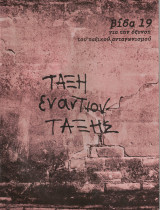 Βίδα τεύχος 19
