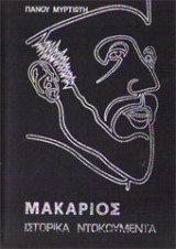 Μακάριος Ιστορικά Ντοκουμέντα