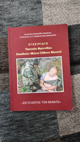 Εγχειρίδιο Τακτικής Φροντίδας Απωλειών Μάχης Έλληνα Μαχητή