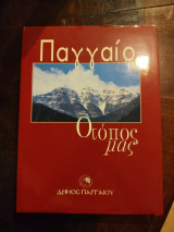 Παγγαίο ο τόπος μας