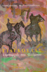 Γιαγκούλας λήσταρχοι του Ολύμπου