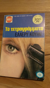 Το τετραγράμματο