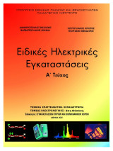 Ειδικές Ηλεκτρικές Εγκαταστάσεις Α' Τεύχος