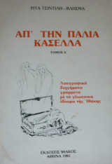 ΑΠ' ΤΗΝ ΠΑΛΙΑ ΚΑΣΕΛΛΑ (ΤΡΙΤΟΣ ΤΟΜΟΣ)