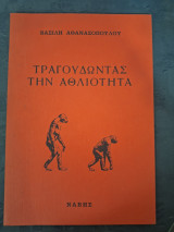 Τραγουδώντας την Αθλιότητα