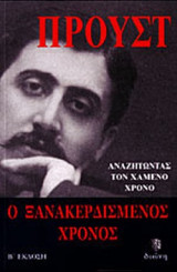 ΑΝΑΖΗΤΩΝΤΑΣ ΤΟΝ ΧΑΜΕΝΟ ΧΡΟΝΟ