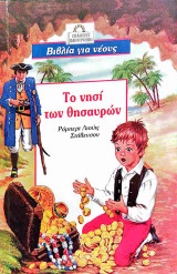 Το νησι των θησαυρων
