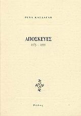 Αποσκευές: 1973 - 1999