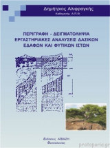 Περιγραφή-δειγματοληψία-αναλύσεις δασικών εδαφών και φυτικών ιστών