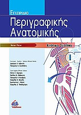 Εγχειριδιο περιγραφικής ανατομικής