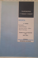 Πληροφορική Γ' γενικού λυκείου 1ος τόμος