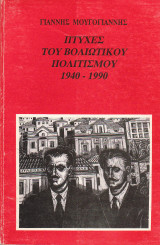 Πτυχές του Βολιώτικου πολιτισμού (1940-1990)