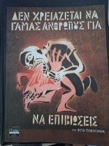 Δεν χρειάζεται να γμάς ανθρώπους για να επιβιώσεις