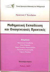 Μαθηματική εκπαίδευση και οικογενειακές πρακτικές