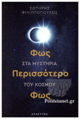 ΦΩΣ ΠΕΡΙΣΣΟΤΕΡΟ ΦΩΣ: Φως στα μυστήρια του κόσμου