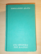 Στα μυστικά του βάλτου