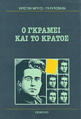 Ο ΓΚΡΑΜΣΙ ΚΑΙ ΤΟ ΚΡΑΤΟΣ