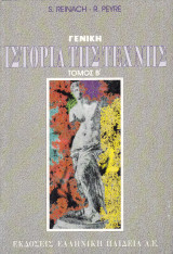 Γενική ιστορία της τέχνης - Τόμος Β'