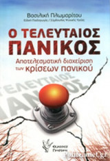 Ο τελευταίος πανικός