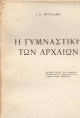 Η γυμναστική των Αρχαίων