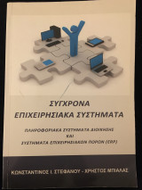 Σύγχρονα επιχειρησιακά συστήματα