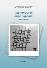 Περπατώντας στην παραλία