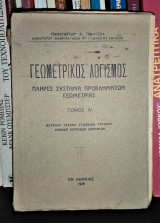 Γεωμετρικός Λογισμός - Πλήρες Σύστημα Προβλημάτων Γεωμετρίας [Τόμος IV]