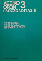 Λεξικό όρων γλωσσολογίας - Τόμος Β'
