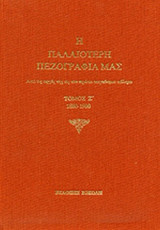 Η ΠΑΛΑΙΟΤΕΡΗ ΠΕΖΟΓΡΑΦΙΑ ΜΑΣ (ΕΒΔΟΜΟΣ ΤΟΜΟΣ) 1880-1900