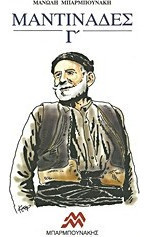 Μαντινάδες Γ'