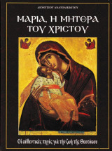 Μαρια η μητερα του χριστου