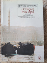 Ο Τούρκος στον κηπο: Μυθιστόρημα