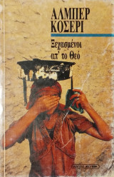 Ξεχασμένοι απ' το Θεό