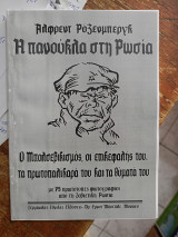 Η πανούκλα στη Ρωσία (Μπολσεβικισμός)